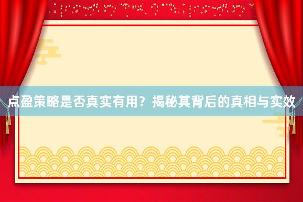 点盈策略是否真实有用？揭秘其背后的真相与实效