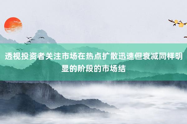 透视投资者关注市场在热点扩散迅速但衰减同样明显的阶段的市场结