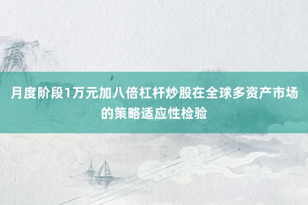 月度阶段1万元加八倍杠杆炒股在全球多资产市场的策略适应性检验
